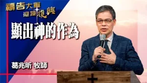 禱告大軍 2026-2-5 ~ 顯出神的作為 | 葛兆昕 (敬拜:奇妙事必定要成就)