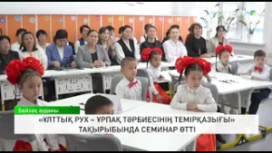 «Ұлттық рух – ұрпақ тәрбиесінің темірқазығы» тақырыбында семинар өтті