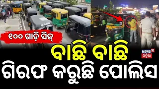 ୧୦୦ରୁ ଅଧିକ ଗାଡ଼ି ସିଜ୍ | Action Against Bhubaneswar Online Auto Driver Protest | Odia News
