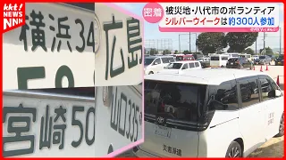 Over 300 Volunteers Participate Daily During Silver Week; Nearly 2 Months Since the Kumamoto Eart...