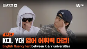 [SMTM12/8회] '어쩐지.. 영어 라임 잘 맞추더라'  K대, Y대 영어 어휘력 대결! #유료광고포함 | Mnet 260305 방송
