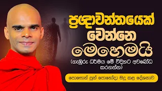 ප්‍රඥාවන්තයෙක් වෙන්නෙ මෙහෙමයි(ගැඹුරු ධර්මය මේ විදිහට අවබෝධ කරගන්න)|Ven.Bandarawela Santhadeepa Thero