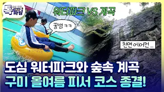 구미 갓성비 피서 종결! 도심 워터파크 🌊 VS 자연 계곡 🌳 ㅣ 구미 여름휴가