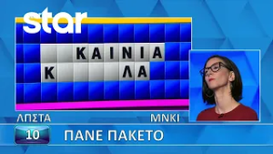 Ο Τροχός της Τύχης - 19/02/2026 - Εσύ μπορείς να λύσεις τον γρίφο;