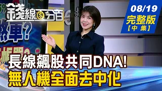 【錢線百分百】20260819完整版(中集)《下一檔翻倍股藏這裡! 長線飆股共同DNA曝! 美13F大揭密! 軟銀大賣台積電ADR?》│非凡財經新聞│