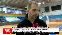 Πάνθηρες Καβάλας – Πανσερραϊκός: Την Κυριακή στις 12:30 η μεγάλη μάχη στην Καλαμίτσα