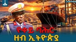 የኢትዮጵያ ባሕር ኃይል ቁመና፣ የቀይ ባሕር ሰላም እና የሉዓላዊነት አበርክቶ | Ethiopia |  Red Sea |