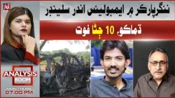 10 Dead in Cylinder Explosion Inside Ambulance in Nagarparkar | Analysis Room