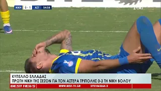 Κύπελλο Ελλάδας-Πρώτη νίκη της σεζόν για τον Αστέρα Τρίπολης 0-3 τη Νίκη Βόλου