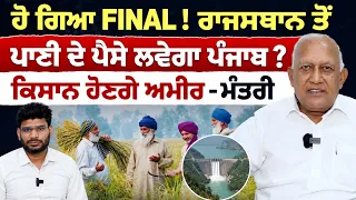 Prime Politics (126) | ਹੋ ਗਿਆ FINAL! ਰਾਜਸਥਾਨ ਤੋਂ ਪਾਣੀ ਦੇ ਪੈਸੇ ਲਵੇਗਾ ਪੰਜਾਬ ? ਕਿਸਾਨ ਹੋਣਗੇ ਅਮੀਰ - ਮੰਤਰੀ
