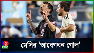 বাবার মৃ/ত্যৃ/র পর মেসির প্রথম গোল, জিততে পারেনি তার মায়ামি