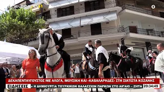 ΔΕΚΑΠΕΝΤΑΥΓΟΥΣΤΟΣ ΜΕ ΑΛΟΓΑ, ΜΟΥΣΙΚΗ ΚΑΙ «ΚΑΒΑΛΑΡΗΔΕΣ» ΣΤΗ ΣΙΑΤΙΣΤΑ ΚΟΖΑΝΗΣ