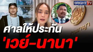 ศาลอนุญาตปล่อยตัวชั่วคราว 'เวย์-นานา' วางหลักทรัพย์ 1 ล้าน สั่งห้ามบินนอก