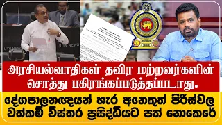 அரசியல்வாதிகள் தவிர மற்றவர்களின் சொத்துக்கள் பகிரங்கப்படுத்தப்படாது | சட்டத்தில் திருத்தம்