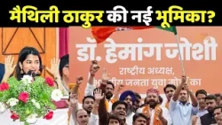 BJYM New Team : मैथिली ठाकुर समेत बिहार के 6 युवा शामिल...विपक्ष ने क्या कहा