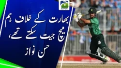 Hasan Nawaz: We Could Have Beaten India | Pakistan vs India | Geo Super