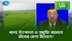 খাদ্য উৎপাদন ও প্রযুক্তি বাড়াতে চীনের মেগা উদ্যোগ! | Sobuj Prithibe Clips | Rtv