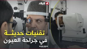 #باتنة.. تقنيات حديثة في جراحة العيون.. وعمليات دقيقة تجرى محليا