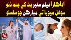 Neelam Muneer Welcomes Baby Boy | Awaz TV News