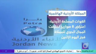 Jordanian Armed Forces: 8 missiles that breached the Kingdom's airspace intercepted early Monday