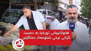 هاووڵاتییانی تورکیا بە دەست گرانی نرخی شتومەک دەناڵێنن