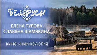 Belarusian Cinema and Mythology