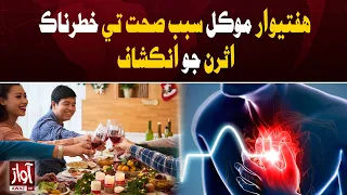 Weekly Day Off Linked to Serious Health Risks | Awaz TV News