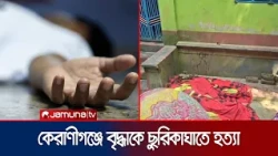 কেরাণীগঞ্জে বৃদ্ধাকে হত্যার অভিযোগে গ্রেফতার ১; অভিযুক্তের বাড়ি ভাঙচুর | Keraniganj| Death| JamunaTV