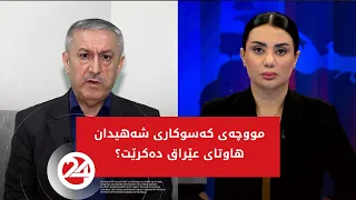 باسی رۆژ | مووچەی کەسوکاری شەهیدان هاوتای عێراق دەکرێت؟