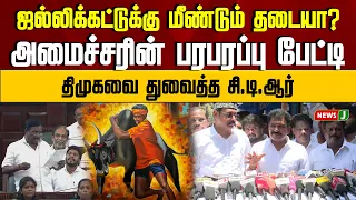 Another ban on Jallikattu..? Minister's sensational interview | CTR | NewsJ