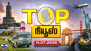 Today Top News Headlines || இன்றைய டாப் செய்திகள் (11.07.2026) | Thanthi TV