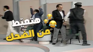 نص عمرك فايتك لو مشفتش الحلقة دي! كمية 'تهنيج' وضحك من غير كلام مش طبيعية! ??