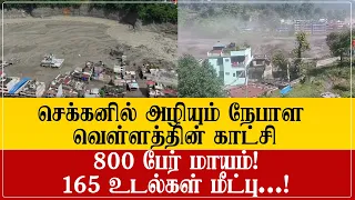 நேபாளத்தில் நடப்பது தான் என்ன!! செக்கனில் அழியும் காட்சிகள்! Nepal News