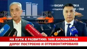 На пути к развитию: 1600 километров дорог построено и отремонтировано