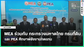 MEA Partners with the Ministry of Interior, Department of Lands, and PEA to Study Renewable Energy