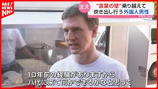 [Kumamoto Earthquake] Facing a Language Barrier 10 Years Ago: British Man Leads Volunteer Soup Ki...