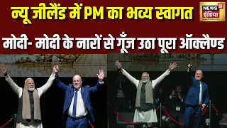 PM Modi का भव्य स्वागत, 'Modi - Modi ' के नारों से गूंजा पूरा माहौल | PM in New Zealand
