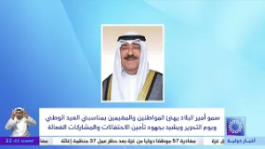 سمو أمير البلاد يهنئ المواطنين والمقيمين بمناسبتي العيد الوطني ويوم التحرير