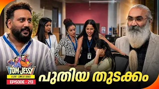 Tom & Jessy | EP - 213 | പുതിയ തുടക്കം | A Love - Conflict Series