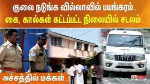 குலை நடுங்க வில்லாவில் பயங்கரம்.. கை, கால்கள் கட்டப்பட்ட நிலையில் சடலம்.. அச்சத்தில் மக்கள்..