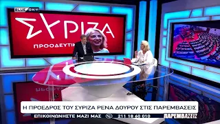 Η Πρόεδρος του ΣΥΡΙΖΑ Ρένα Δούρου στο BLUESKY και στις ΠΑΡΕΜΒΑΣΕΙΣ