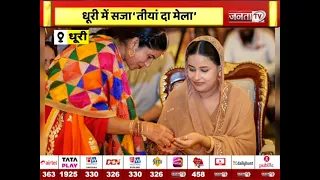 धूरी में सजा ‘तीयां दा मेला’ | CM भगवंत सिंह मान हुए शामिल | बोले-महिलाओं की भागीदारी जरूरी