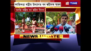 আজি ৰাষ্ট্ৰীয় শ্বহীদ দিৱস। কাজিৰঙা ৰাষ্ট্ৰীয় উদ্যানত বন শ্বহীদৰ স্মৰণ