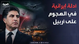 ساعة حوار | بصمات إيرانية في هجوم كردستان.. لماذا تنفي طهران وتترك الأدلة؟