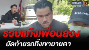 ตำรวจระยองร่วมมือกันจอมพลัง รวบแก๊งเพื่อนโหดลวงทำร้ายยัดท้ายรถทิ้งเขายายดา สาเหตุจากเรื่องเคลียร์ใจ