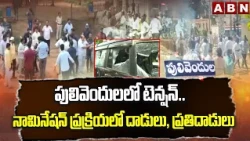 పులివెందులలో టెన్షన్.. నామినేషన్ ప్రక్రియలో దాడులు, ప్రతిదాడులు | Gun Firing in Pulivendula | ABN