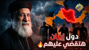 دول ايران هتقضي عليها ?? ابونا ارميا بولس #قناة_الحرية