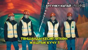 Тяншанды кесип өткөн жаштык күчү 3 //  | ЖУҢГО ШИНЖАҢ радио теле станциясы