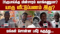 Should we buy electricity for ₹35? Whose money is this anyway? Public lashes out! | NewsJ