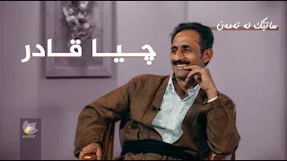 ساتێک لە تەمەن چیا قادر